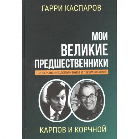 Шахматы. Шашки, книга Мои великие предшественники. Том 5. Новейшая история развития шахматной игры купить по скидке