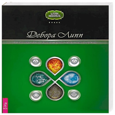 Вселенная. Космоэнергетика, книга Путь Четырех. Часть II. Книга заклинаний. Магия стихий на практике купить по скидке