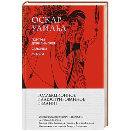 Зарубежная классика, книга Портрет Дориана Грея. Саломея. Сказки (с иллюстрациями) купить по скидке
