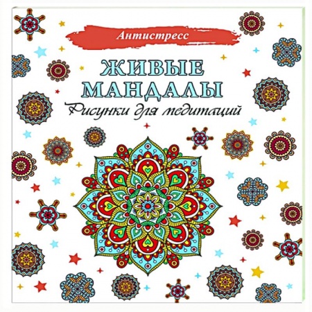 Книги для творчества, книга Живые мандалы. Рисунки для медитаций купить по скидке