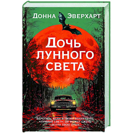 Зарубежная современная проза, книга Дочь лунного света купить по скидке