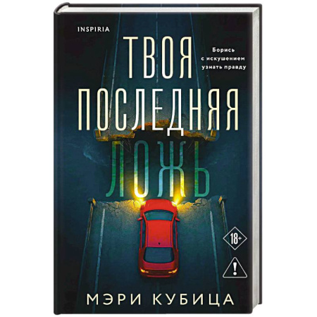 Зарубежный детектив, книга Твоя последняя ложь купить по скидке