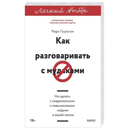 Психология общения. Межличностные коммуникации, книга Как разговаривать с мудаками. Что делать с неадекватными и невыносимыми людьми купить по скидке