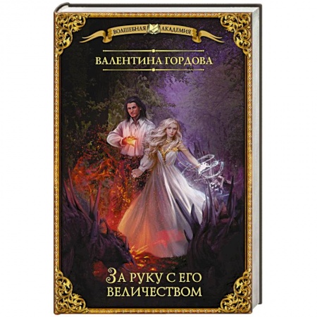Русское фэнтези, книга За руку с его величеством купить по скидке