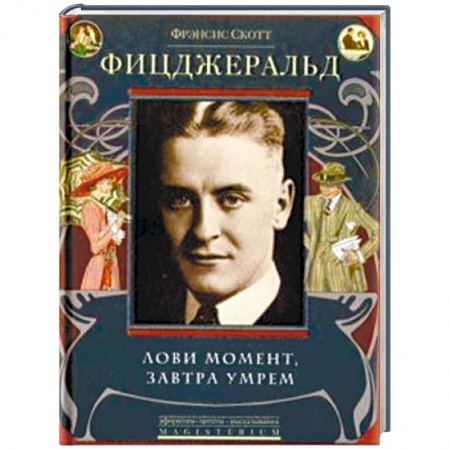 Зарубежная классика, книга Лови момент, завтра умрем купить по скидке