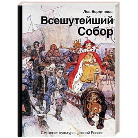 История России XVII - начала ХХ вв., книга Всешутейший собор. Смеховая культура царской России купить по скидке