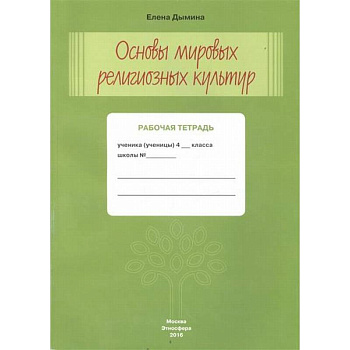 Основы мировых религиозных культур. Рабочая тетрадь. 4 класс