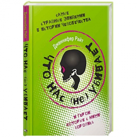 Всемирная история, книга Что нас (не) убивает. Самые страшные эпидемии в истории человечества и герои, которые с ними боролись купить по скидке