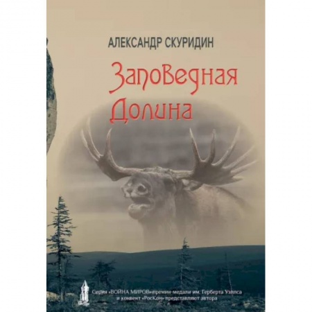 Классическая русская фантастика, книга Заповедная Долина купить по скидке
