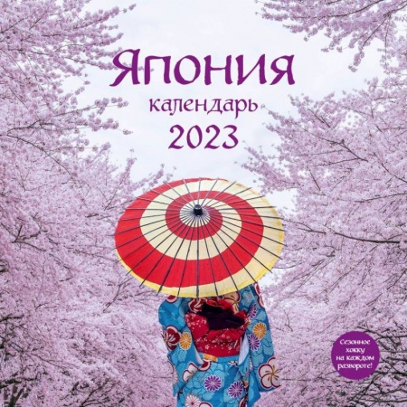 Япония. Календарь настенный на 2023 год