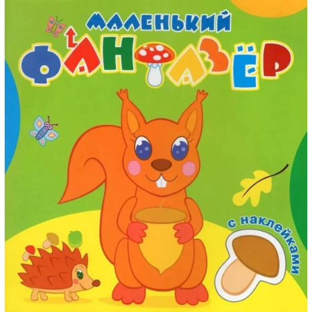 Книжки с наклейками, книга Озорница белка купить по скидке