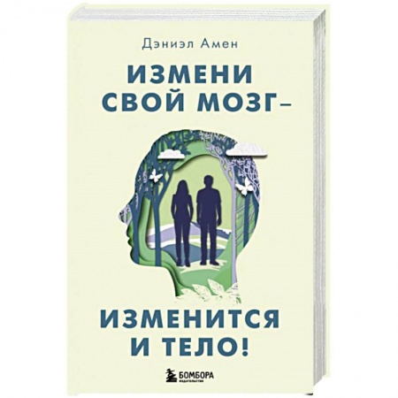 Психология, книга Измени свой мозг - изменится и тело! купить по скидке