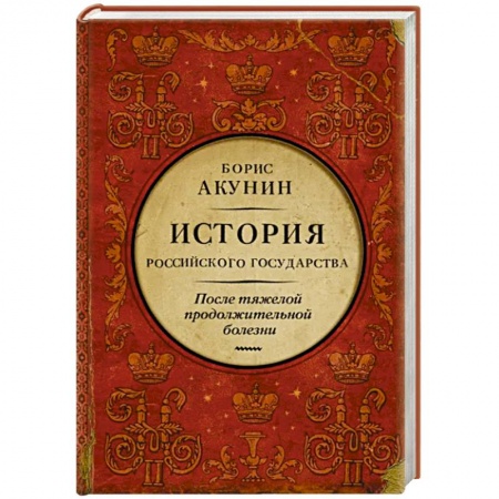 Россия в XIX - начале XX вв., книга После тяжелой продолжительной болезни. Время Николая II купить по скидке