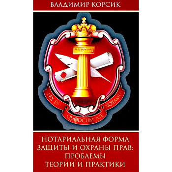 Нотариальная форма защиты и охраны прав