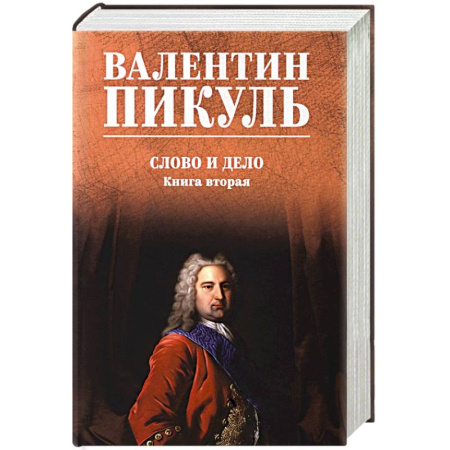Русская классика, книга Слово и дело. Книга 2 купить по скидке
