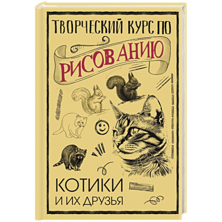 Основы рисования и живописи, книга Творческий курс по рисованию. Котики и их друзья купить по скидке
