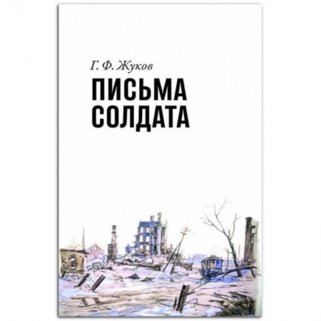 Великая Отечественная война 1941-1945 гг., книга Письма солдата +с/о купить по скидке