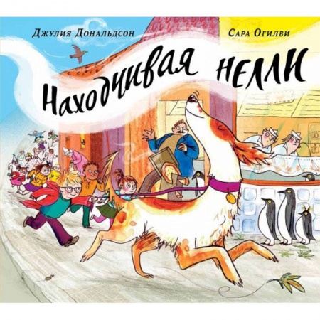 Зарубежная поэзия для детей, книга Находчивая Нелли купить по скидке