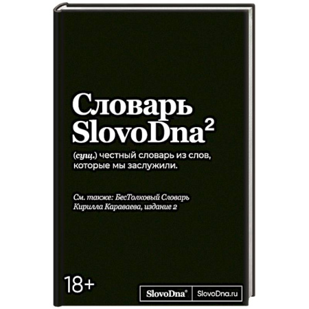 Языкознание. Филология, книга Словарь SlovoDna. купить по скидке
