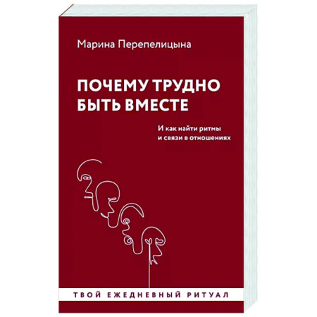 Психология отношений, книга Почему трудно быть вместе. И как найти ритмы и связи в отношениях купить по скидке