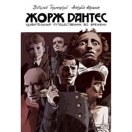 Комиксы. Манга, книга Жорж Дантес. Удивительный путешественник во времени купить по скидке