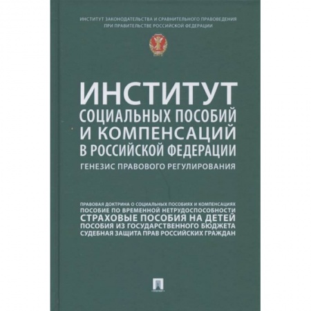 Трудовое право. Социальное обеспечение, книга Институт социальных пособий и компенсаций в РФ. Генезис правового регулирования купить по скидке