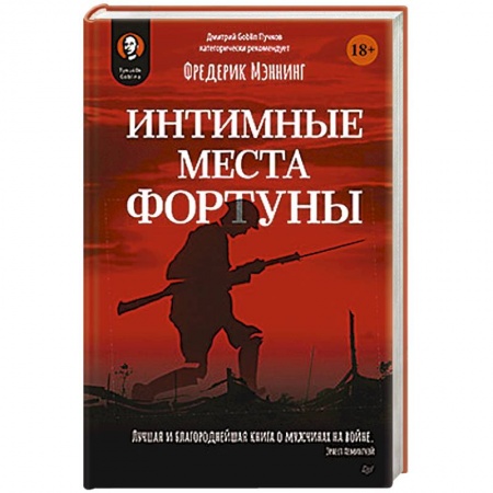 Первая мировая война (1914-1918), книга Интимные места Фортуны купить по скидке