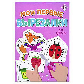 Мои первые вырезалки. Для девочек