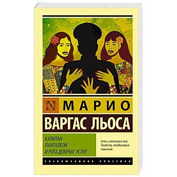 Капитан Панталеон и Рота добрых услуг