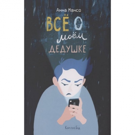 Повести и рассказы о детях, книга Все о моем дедушке купить по скидке