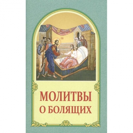 Молитвословы, акафисты, каноны, книга Молитвы о болящих купить по скидке