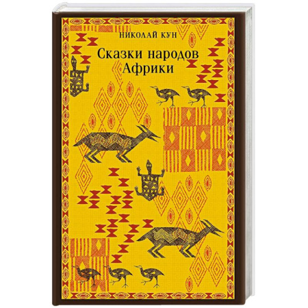 Тайны, загадочные явления, книга Сказки народов Африки купить по скидке
