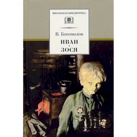 Произведения школьной программы, книга Иван. Зося. Повести купить по скидке
