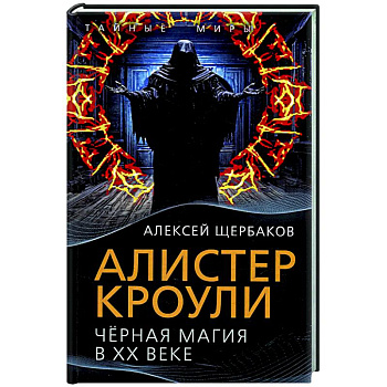 Алистер Кроули. Черная магия в ХХ веке