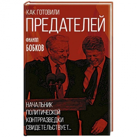 Политика, книга Как готовили предателей. Начальник политической контрразведки свидетельствует... купить по скидке