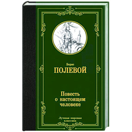 Русская классика, книга Повесть о настоящем человеке купить по скидке