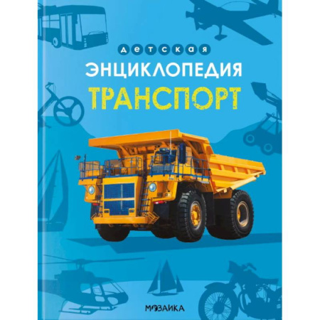 Наука. Техника. Транспорт, книга Транспорт купить по скидке