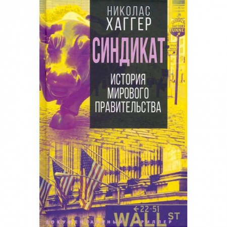 Политика, книга Синдикат. История тайного мирового правительства купить по скидке