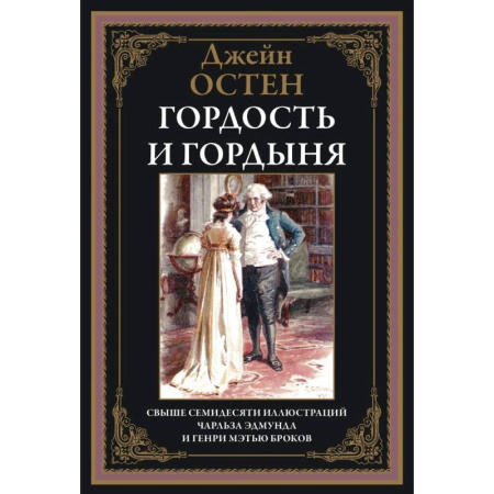 Зарубежная классика, книга Гордость и гордыня купить по скидке