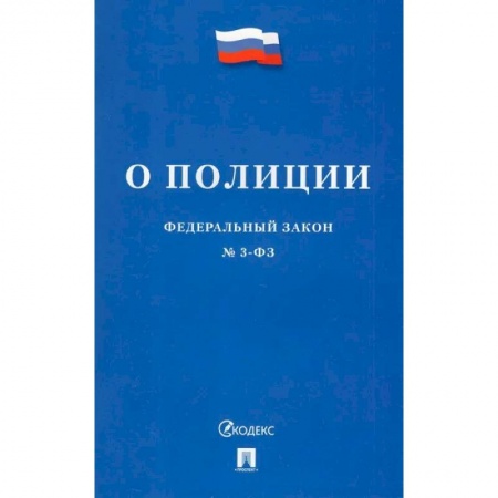Нормативные правовые акты, книга Федеральный Закон О полиции № 3-ФЗ купить по скидке