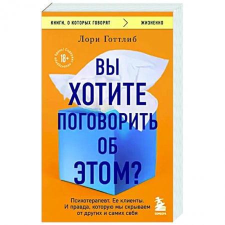 Общество, книга Вы хотите поговорить об этом? Психотерапевт. Ее клиенты. И правда, которую мы скрываем от других и самих себя купить по скидке