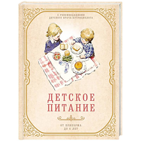 Здоровое и раздельное питание, книга Детское питание от прикорма до 6 лет. С рекомендациями детского врача-нутрициолога купить по скидке