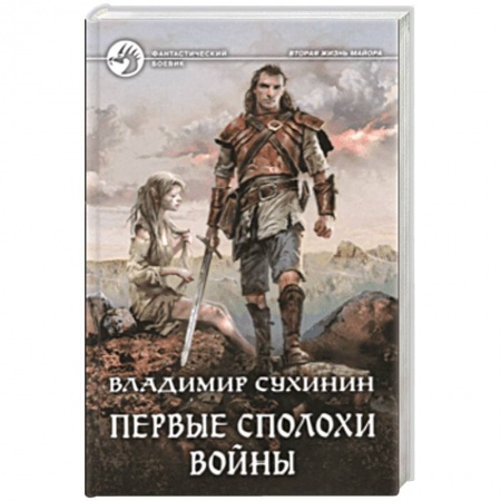 Боевая фантастика, книга Первые сполохи войны купить по скидке