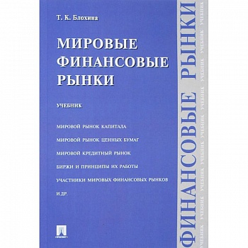 Мировые финансовые рынки. Учебник