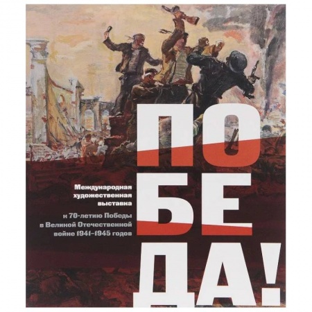 История русского искусства, книга Международная художественная выставка к 70-летию Победы в Великой Отечественной войне 1941-1945 годов купить по скидке