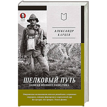 Шелковый путь. Записки военного разведчика