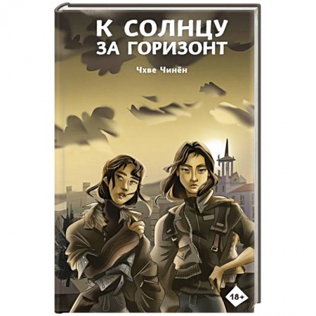 Боевая фантастика, книга К солнцу за горизонт купить по скидке