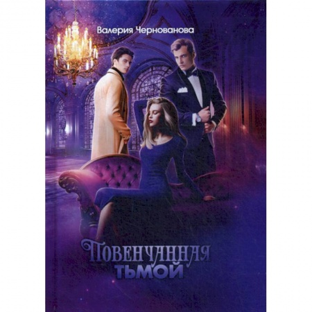 Мистика, ужасы, книга Повенчанная тьмой купить по скидке