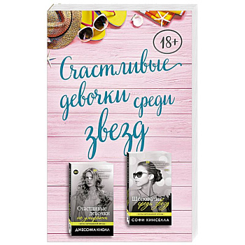Счастливые девочки среди звезд (комплект из 2 книг)