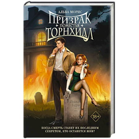 Зарубежная современная проза, книга Призрак поместья Торнхилл купить по скидке